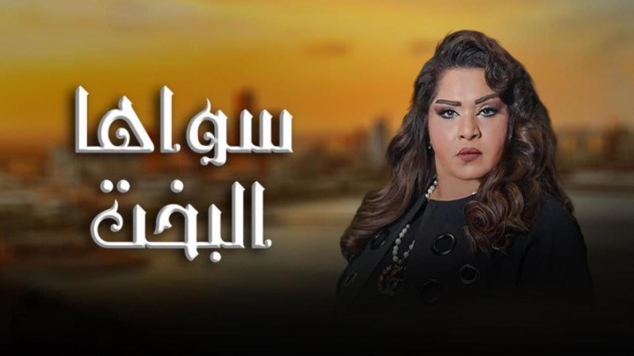 مسلسل سواها البخت الحلقة 11 الحادية عشر