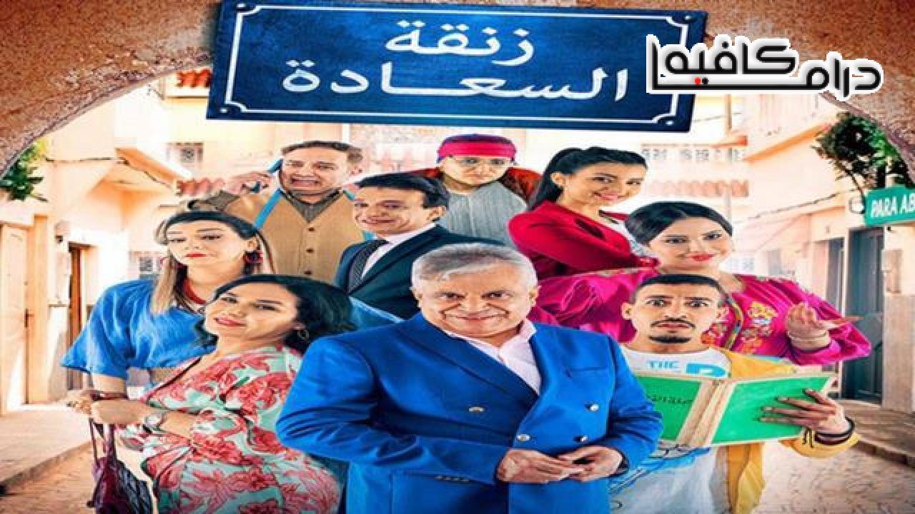 مسلسل زنقة السعادة الحلقة 28 الثامنة والعشرون