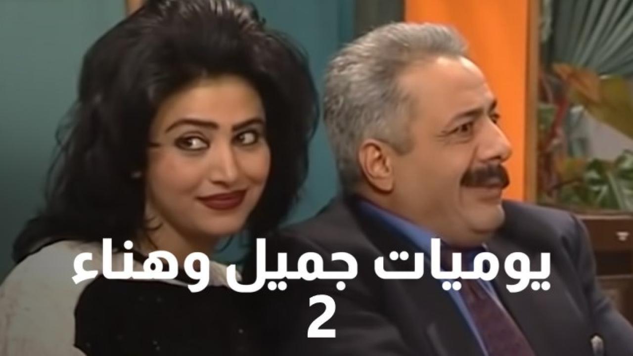 مسلسل يوميات جميل وهناء الجزء الثاني الحلقة 10 العاشرة