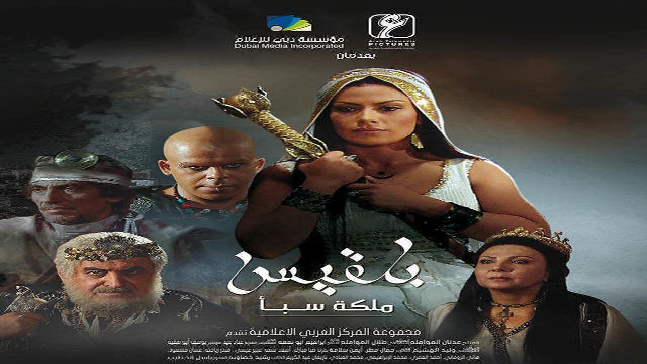 مسلسل بلقيس الحلقة 10 العاشرة