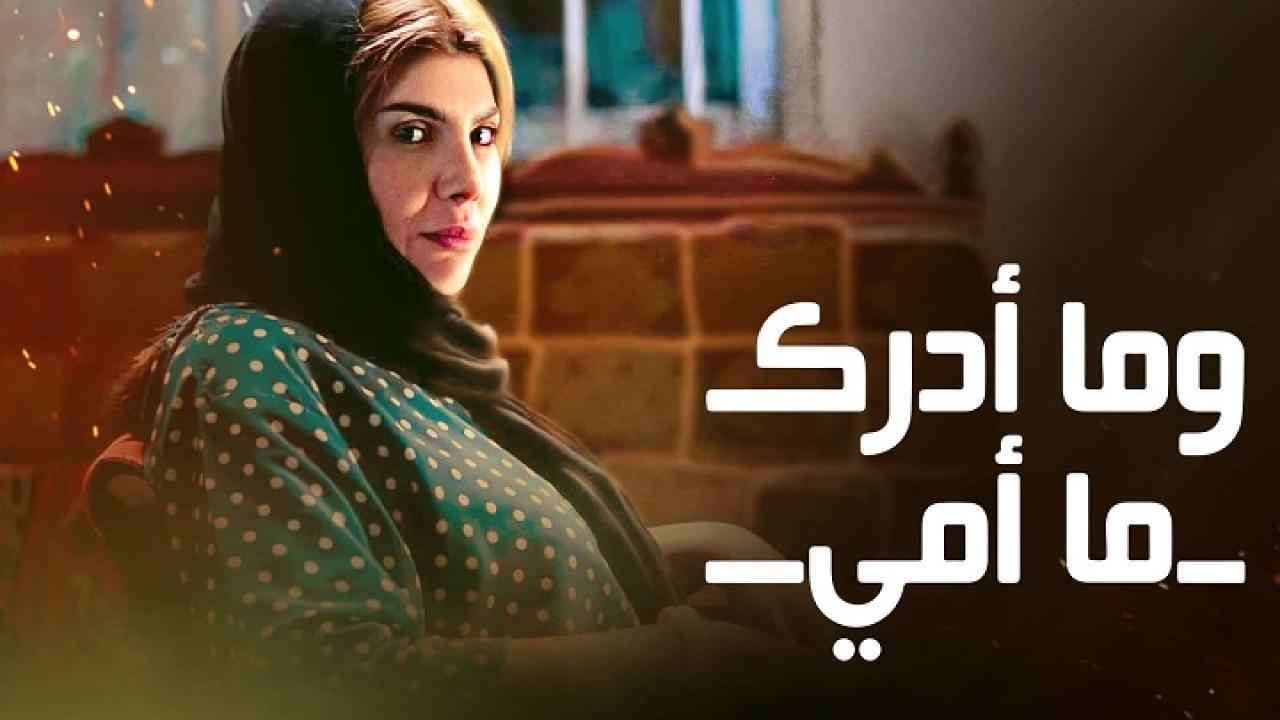 مسلسل وما أدراك ما أمي الحلقة 22 الثانية والعشرون