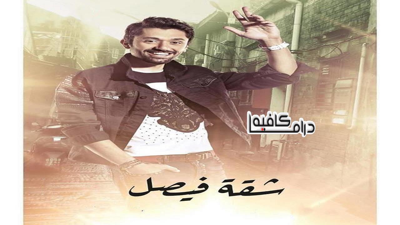 مسلسل شقة فيصل الحلقة 28 الثامنة والعشرون