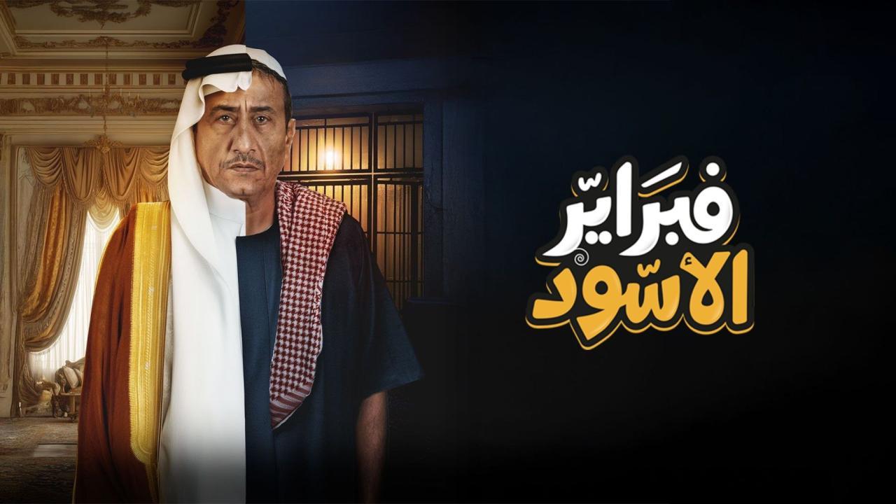 مسلسل فبراير الأسود الحلقة 6 السادسة