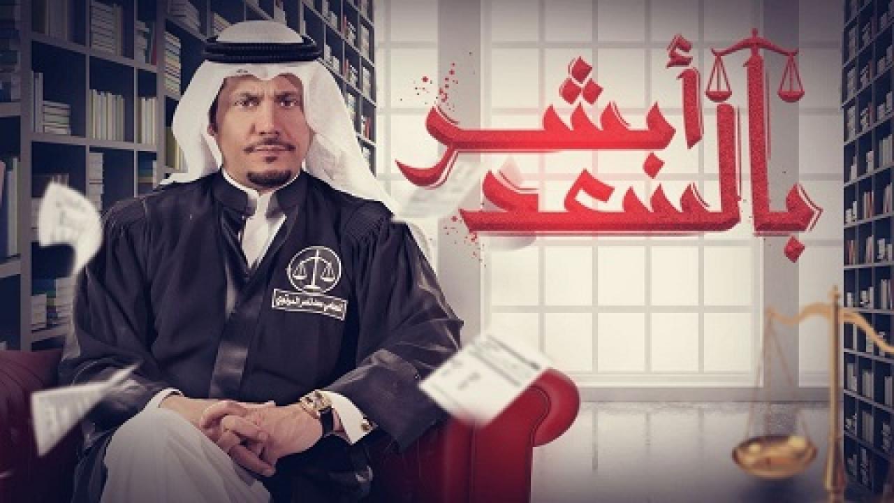 مسلسل ابشر بالسعد الحلقة 27 السابعة والعشرون