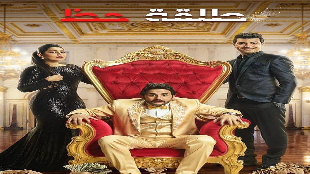 مسلسل طلقة حظ الحلقة 3 الثالثة