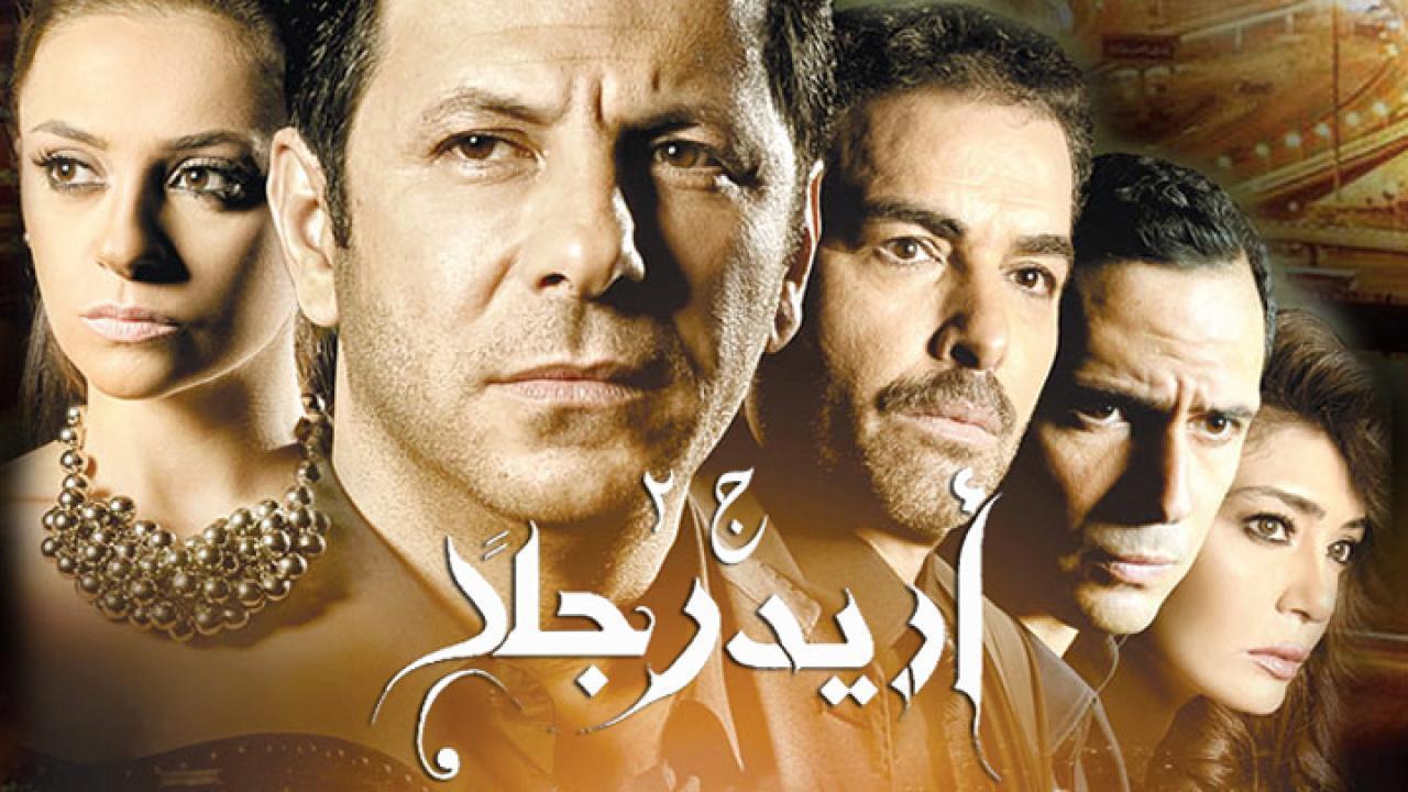مسلسل أريد رجلًا 2 الحلقة 30 الثلاثون والاخيرة