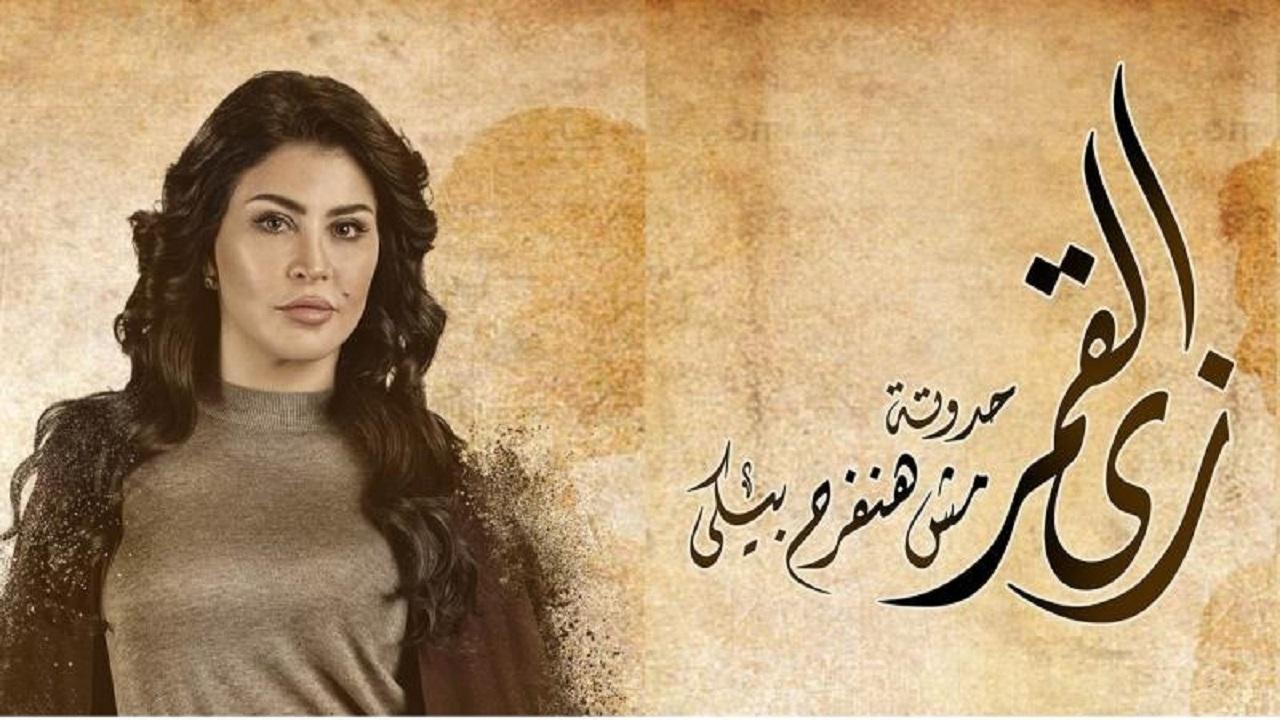 مسلسل زى القمر - مش هنفرح بيكي الحلقة 5 الخامسة والاخيرة