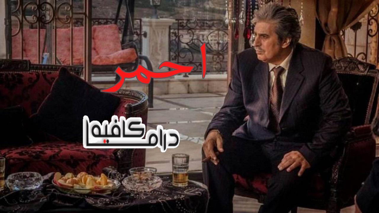 مسلسل احمر الحلقة 15 الخامسة عشر